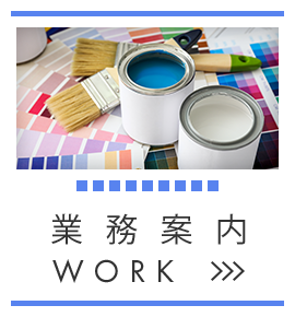 業務案内