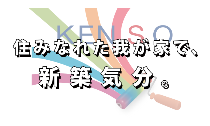 住みなれた我が家で、新築気分。