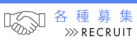 各種募集